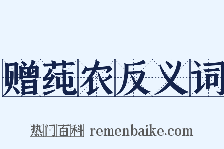 赠莼农反义词是什么意思的图片